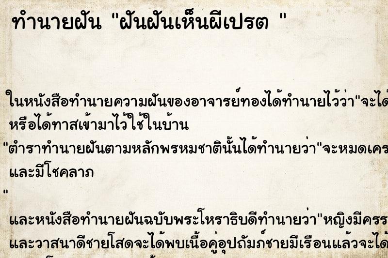 ทำนายฝัน ฝันฝันเห็นผีเปรต 